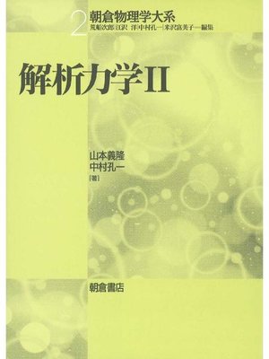 cover image of 朝倉物理学大系2.解析力学II